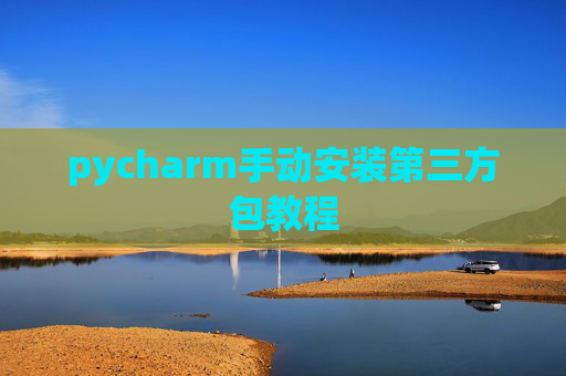 pycharm手动安装第三方包教程