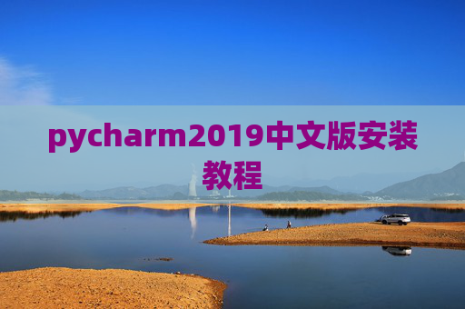 pycharm2019中文版安装教程
